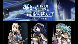 アナザーエデン 外伝 導きの果実と電影の迷い子 　part1【スマホ実況