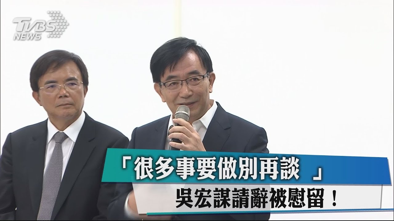 「很多事要做別再談 」吳宏謀請辭被慰留！