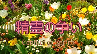 【BGM】Conflict of spirits【精霊の争い】