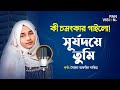 সূর্যদয়ে তুমি | Surjodoye Tumi | Nabiha | Desher Gaan | Bangla Song