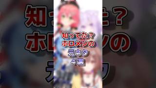 【ホロライブ】ガチ勢しか知らないホロメンの元ネタ#vtuber #ホロライブ#切り抜き