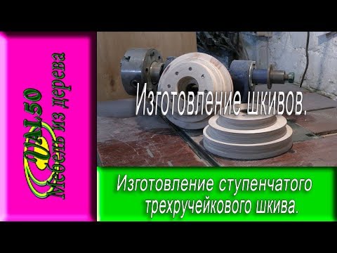 Изготовление ступенчатого трехручейкового шкива
