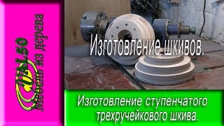 Изготовление трехручейкового ступенчатого шкива из фанеры своими руками в дальнейшем использование как шкив для токарного станка. В работе при изготовление ступенчатого шкива использовалась фанера толщиной 10 мм. с последующим
