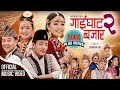 Gaighat Bazar 2 गाईघाट बजार २ | New Purbeli Geet, Sunita Thegim, Bijay, Manma Bi, Binod Ft-Umesh R