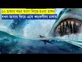 Tha Meg (2018) Full Movie Explained In Bangla | @Movieworldinbangla