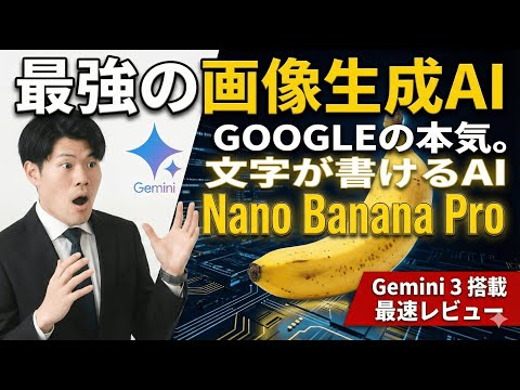【無料で使える】話題の画像生成AI『Nano Banana Pro』が凄すぎた。ChatGPTを超えた性能やプロンプトを徹底解説！