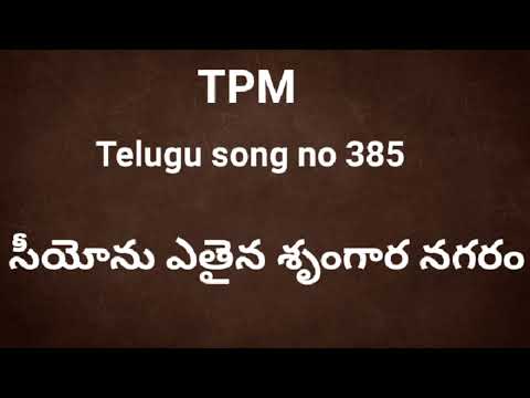 సీయోను ఎతైన శృంగార నగరం | Seeyonu Yethaina | TPM Telugu song no 385 | TPM Telugu songs