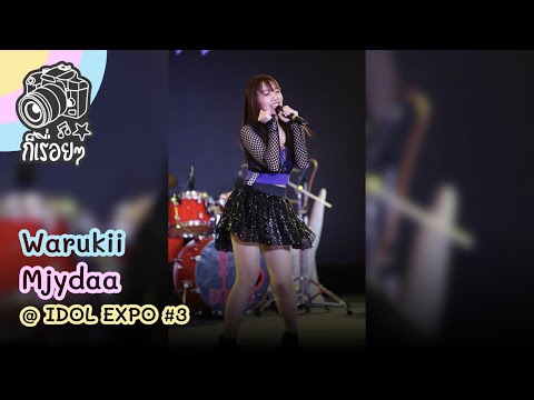 2020.02.02 Warukii - Mjydaa @ IDOL EXPO #3