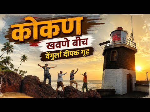 UNSEEN KOKAN! 🌊 Exploring Nivati, Khavne Beach & The Historic Vengurla Lighthouse! 🌴⚓