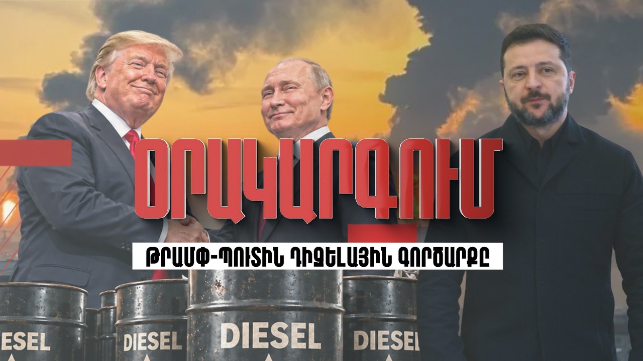 Օրակարգում՝ Թրամփ-Պուտին դիզելային գործարքն է