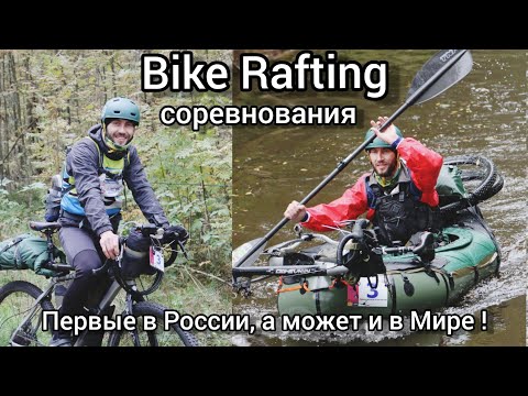 Первые в мире соревнования по Байкрафтингу!  #bikerafting #bikepacking #packraft #packrafting