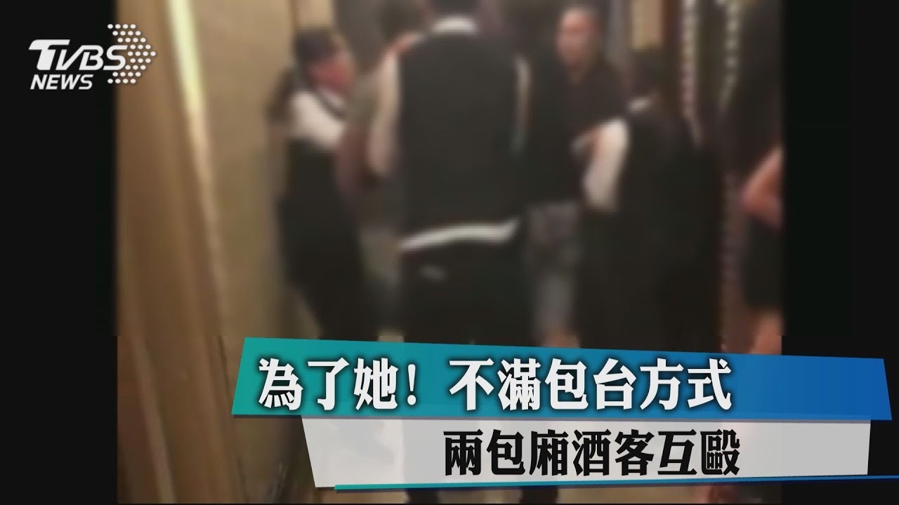 為了她！不滿包台方式　2包廂酒客互毆