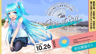 【ガチアサリ大会】クラムボウル2024－渚－　運営サイド実況解説視点【スプラ3】