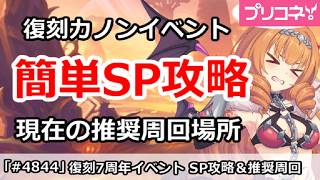 【プリコネ】復刻カノンイベント 簡単SP攻略＆現在の推奨周回場所【プリンセスコネクト！】