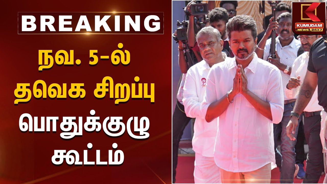 நவ. 5-ல் தவெக சிறப்பு பொதுக்குழு கூட்டம் | Kumudam News