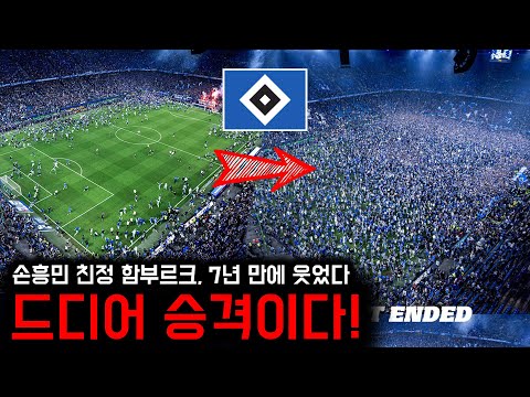 7년 만에 해냈다! 함부르크 승격 확정 순간 미친 분위기