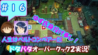#16 【まるゆずドタバタ実況】人生はベルトコンベアーだ！ 身投げ多し【オーバークック2】