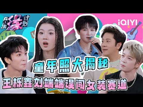 Childhood Photos Revealed! Step into the Female Style Challenge  | Crush of Music | iQIYI LifeShow