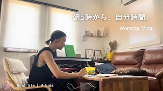 朝5時から、自分時間。｜Morning Vlog｜3児ママの朝活ルーティン