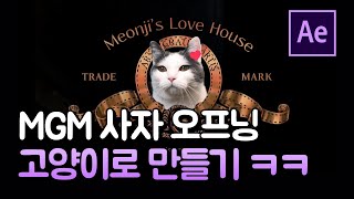 에펙으로 MGM 영화사 사자 오프닝 인트로 만들기 After Effects Lion movie intro [ 에프터이펙트 ]