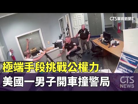 極端手段挑戰公權力　美國一男子開車撞警局