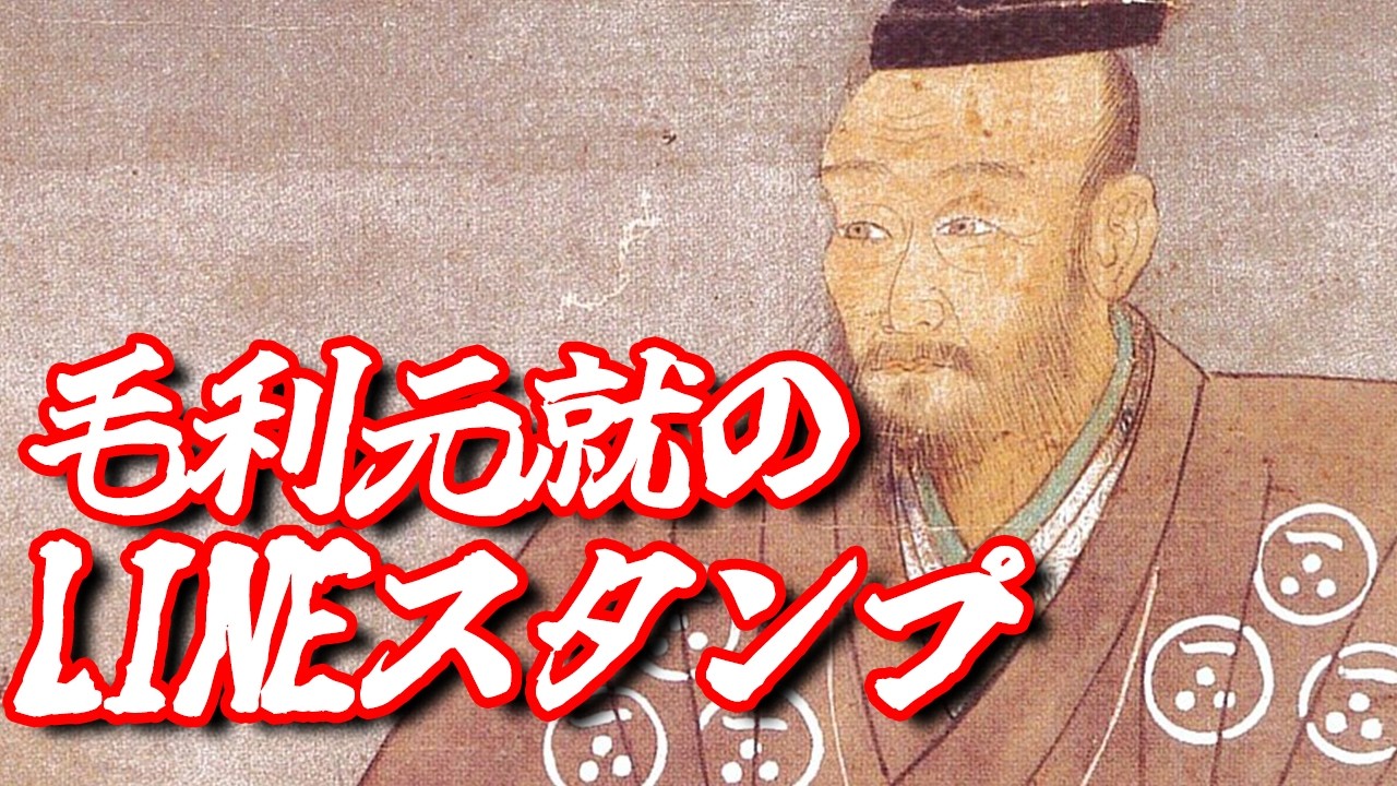 もしも戦国時代に「毛利元就のLINEスタンプ」があったら…？