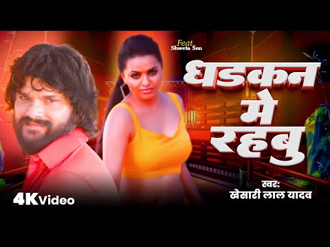 धड़कन में रहबु | #Khesari Lal Yadav #Priyanka | Dhadkan Me Rahabu Tu | Ft. Shweta Sen | Song 2025