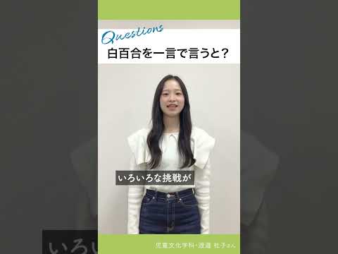 5 questions／児童文化学科