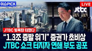 [이슈PICK] “1.3조 증발 위기” 증권가 초비상… JTBC 쇼크 터지자 연쇄 부도 공포 / 사건텔러