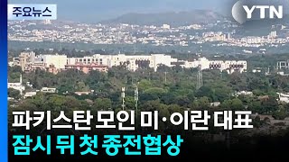 파키스탄 모인 미·이란 대표...잠시 뒤 첫 종전협상 / YTN