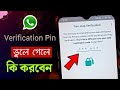 WhatsApp Two Step Verification Code Problem Bangla