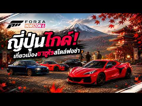 ญี่ปุ่นไกด์! เที่ยวแดนซามูไรสไตล์ฟอซ่า | Forza Horizon 6