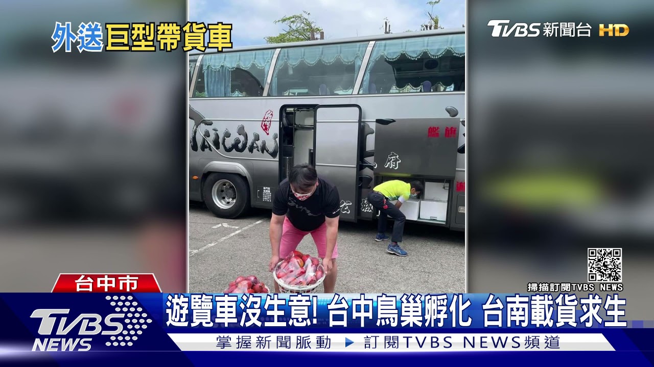 遊覽車沒生意!台中鳥巢孵化 台南載貨求生