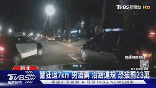 林口「酒駕男」遇警狂逃! 7公里違規16次