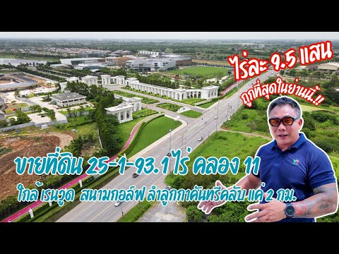 ขายที่ดินราคาถูกสุดในลำลูกกาคลอง 11 ใกล้อณาจักรเรนวูดพาร์ค ไร่ละ 9.5 แสน - video