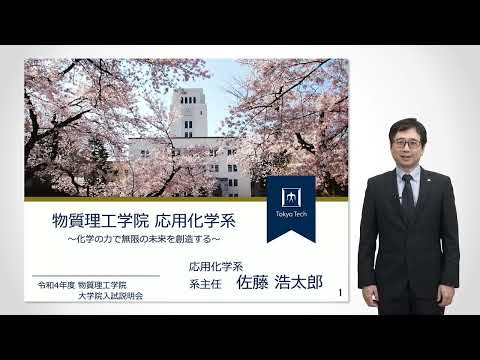 東工大 物質理工学院 応用化学系説明 大学院説明会2022年度
