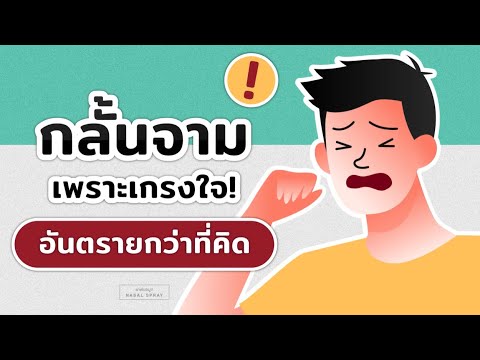 กลั้นจามเพราะเกรงใจ อันตรายกว่าที่คิด