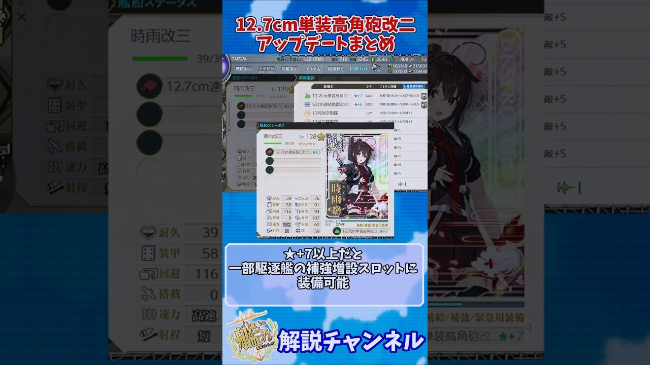 【艦これ】12.7cm単装高角砲改二アップデートまとめ【KanColle】 #艦これ #ゲーム #駆逐艦