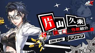 【P5X】片山 久未 (CV.遠藤綾)　性能紹介ムービー