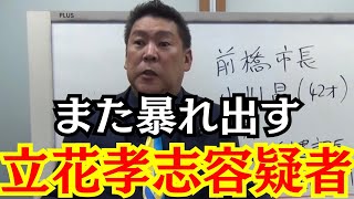 【大変】NHK党・立花孝志容疑者が暴れ出している件　#立花孝志 #nhk党 
