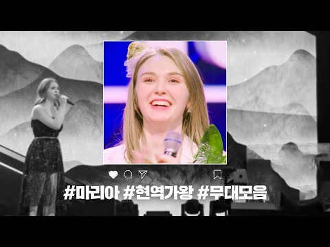 [현역가왕 전 회차 모음집]마리아