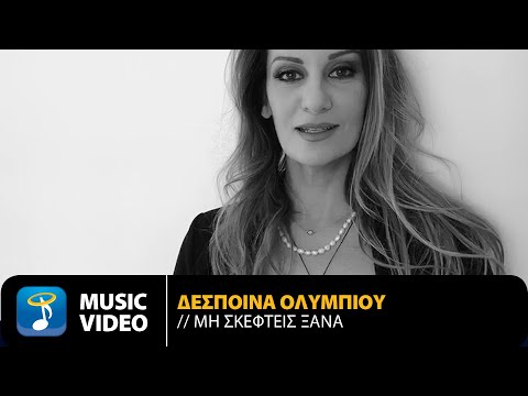 Δέσποινα Ολυμπίου - Μη Σκεφτείς Ξανά | Official Music Video (HD)