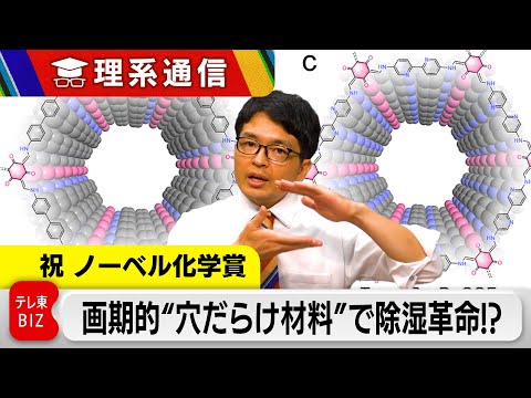 [Beyond the Nobel Prize] A savior for summer nights? Could a microscopic "porous" material become...
