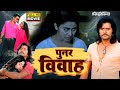 PUNAR VIVAH | पुनर विवाह | Bhojpuri Superhit Movie 2024- Pyar Hamara Amar Rahega