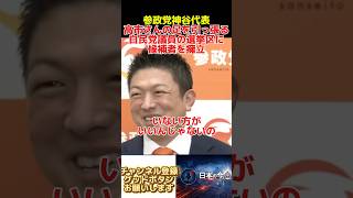 参政党神谷代表高市総理の足を引っ張る自民党議員の選挙区に候補者を擁立する新しい選挙の形