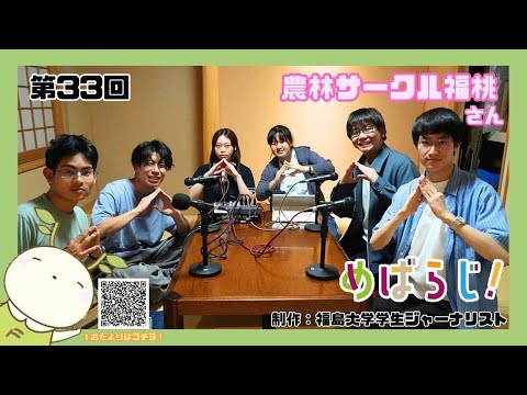 福大ラジオ「めばえのたね」　第33回　福島大学農林サークル「福桃（ふーたお）」