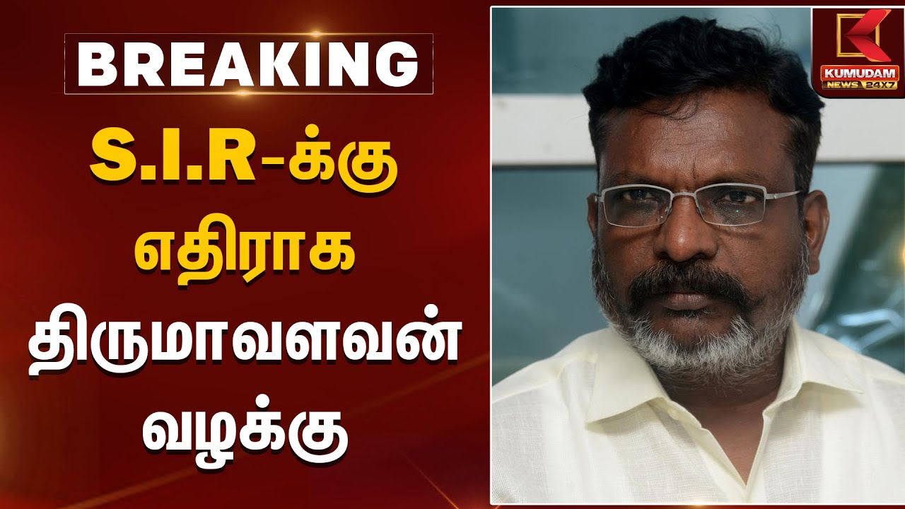 S.I.R -க்கு எதிராக திருமாவளவன் வழக்கு | Thirumavalan | SIR | Election Commission | Kumudam News