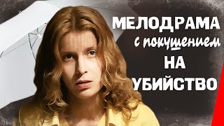 Мелодрама с покушением на убийство (1992)