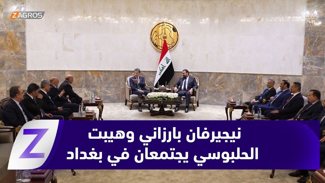 فيديو | رئيس إقليم كوردستان نيجيرفان بارزاني يجتمع مع رئيس مجلس النواب العراقي هيبت الحلبوسي في بغداد
