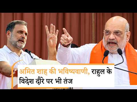 अगले 30 साल आपका नंबर नहीं आने वाला, वोट चोरी पर अमित शाह का राहुल को जवाब, AAP पर भी हमला